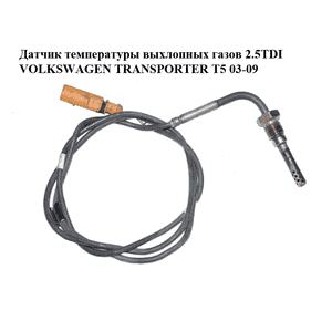 Датчик температуры выхлопных газов 2.5TDI  VOLKSWAGEN TRANSPORTER T5 03-09 (ФОЛЬКСВАГЕН  ТРАНСПОРТЕР Т5) Датчик температуры выхлопных газов 2.5TDI  VOLKSWAGEN TRANSPORTER T5 03-09 (ФОЛЬКСВАГЕН  ТРАНСПОРТЕР Т5)