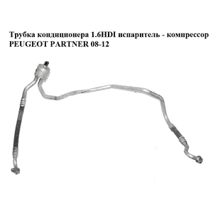 Трубка кондиционера 1.6HDI испаритель - компрессор PEUGEOT PARTNER 08-12 (ПЕЖО ПАРТНЕР) (9681693180) Трубка кондиционера 1.6HDI испаритель - компрессор PEUGEOT PARTNER 08-12 (ПЕЖО ПАРТНЕР) (9681693180)