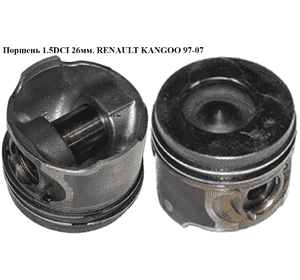 Поршень 1.5DCI 26мм. RENAULT KANGOO 97-07 (РЕНО КАНГО) (7701475075, 120A10538R, 8712340010, 8771831000, Поршень 1.5DCI 26мм. RENAULT KANGOO 97-07 (РЕНО КАНГО) (7701475075, 120A10538R, 8712340010, 8771831000,