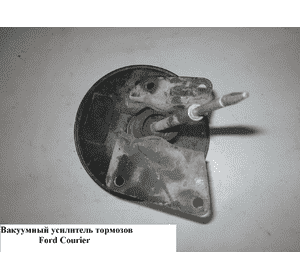 Вакуумный усилитель тормозов   FORD COURIER 96-02 (ФОРД КУРЬЕР) (1070756, TRW PSA437, 1039745, PSA437) Вакуумный усилитель тормозов   FORD COURIER 96-02 (ФОРД КУРЬЕР) (1070756, TRW PSA437, 1039745, PSA437)