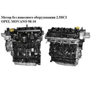 Мотор (Двигатель) без навесного оборудования 2.5DCI  OPEL MOVANO 98-10 (ОПЕЛЬ МОВАНО) (G9U 724)