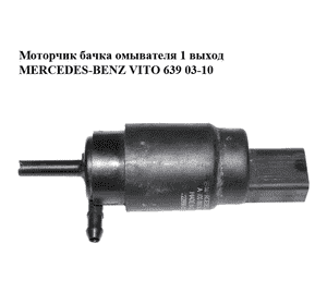 Моторчик бачка омывателя  1 выход MERCEDES-BENZ VITO 639 03-10 (МЕРСЕДЕС ВИТО 639) (А0008605826, 0008605826) Моторчик бачка омывателя  1 выход MERCEDES-BENZ VITO 639 03-10 (МЕРСЕДЕС ВИТО 639) (А0008605826, 0008605826)