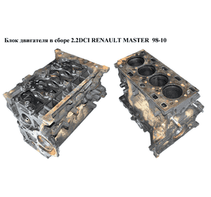 Блок двигателя в сборе 2.2DCI  RENAULT MASTER  98-10 (РЕНО МАСТЕР) (G9T 750, G9T750) Блок двигателя в сборе 2.2DCI  RENAULT MASTER  98-10 (РЕНО МАСТЕР) (G9T 750, G9T750)