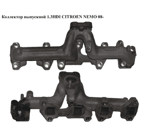 Коллектор выпускной 1.3HDI Euro 5 CITROEN NEMO 08- (СИТРОЕН НЕМО) (0341R6, 55223907, 55222354, 55223906) Коллектор выпускной 1.3HDI Euro 5 CITROEN NEMO 08- (СИТРОЕН НЕМО) (0341R6, 55223907, 55222354, 55223906)