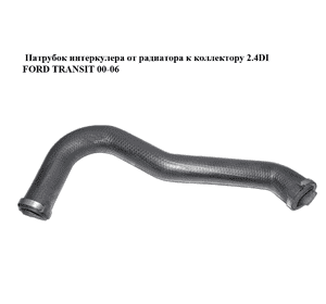Патрубок интеркулера от радиатора к коллектору 2.4DI  FORD TRANSIT 00-06 (ФОРД ТРАНЗИТ) (4421363, YC156C646AF, Патрубок интеркулера от радиатора к коллектору 2.4DI  FORD TRANSIT 00-06 (ФОРД ТРАНЗИТ) (4421363, YC156C646AF,