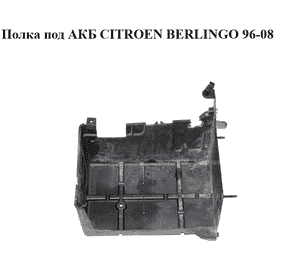 Полка под АКБ   CITROEN BERLINGO 96-08 (СИТРОЕН БЕРЛИНГО) (9637412080, 9632665680) Полка под АКБ   CITROEN BERLINGO 96-08 (СИТРОЕН БЕРЛИНГО) (9637412080, 9632665680)