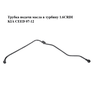 Трубка подачи масла в турбину 1.6CRDI  KIA CEED 07-12 (КИА СИД) (282412A730) Трубка подачи масла в турбину 1.6CRDI  KIA CEED 07-12 (КИА СИД) (282412A730)