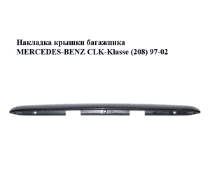 Накладка  крышки багажника MERCEDES-BENZ CLK-Klasse (208) 97-02 (МЕРСЕДЕС БЕНЦ 208) (A2087580438, 2087580438) Накладка  крышки багажника MERCEDES-BENZ CLK-Klasse (208) 97-02 (МЕРСЕДЕС БЕНЦ 208) (A2087580438, 2087580438)