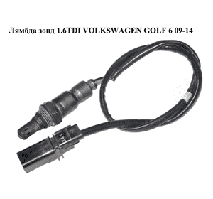 Лямбда зонд 1.6TDI  VOLKSWAGEN GOLF 6 09-14 (ФОЛЬКСВАГЕН  ГОЛЬФ 6) (03L906262A) Лямбда зонд 1.6TDI  VOLKSWAGEN GOLF 6 09-14 (ФОЛЬКСВАГЕН  ГОЛЬФ 6) (03L906262A)