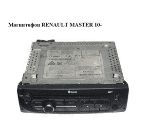 Магнитофон   RENAULT MASTER 10-(РЕНО МАСТЕР) (281154731R) Магнитофон   RENAULT MASTER 10-(РЕНО МАСТЕР) (281154731R)