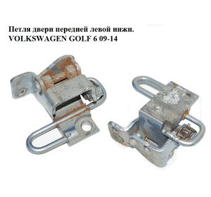Петля двери передней левой  нижн. VOLKSWAGEN GOLF 6 09-14 (ФОЛЬКСВАГЕН  ГОЛЬФ 6) (1K0831411Q) Петля двери передней левой  нижн. VOLKSWAGEN GOLF 6 09-14 (ФОЛЬКСВАГЕН  ГОЛЬФ 6) (1K0831411Q)