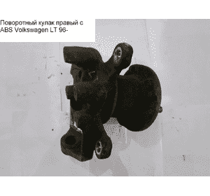 Поворотный кулак правый под ABS  однокат VOLKSWAGEN LT 96-06 (ФОЛЬКСВАГЕН ЛТ) (2D0407304, A9013320202, Поворотный кулак правый под ABS  однокат VOLKSWAGEN LT 96-06 (ФОЛЬКСВАГЕН ЛТ) (2D0407304, A9013320202,