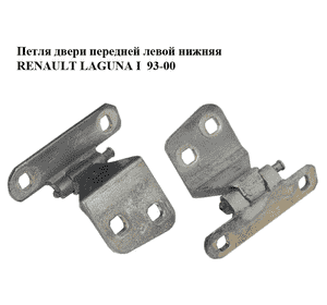 Петля двери передней левой  нижняя RENAULT LAGUNA I  93-00 (РЕНО ЛАГУНА) (8200014673) Петля двери передней левой  нижняя RENAULT LAGUNA I  93-00 (РЕНО ЛАГУНА) (8200014673)