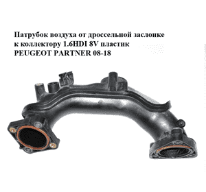 Патрубок воздуха от дроссельной заслонке к коллектору 1.6HDI 8V пластик PEUGEOT PARTNER 08-12 (ПЕЖО ПАРТНЕР) Патрубок воздуха от дроссельной заслонке к коллектору 1.6HDI 8V пластик PEUGEOT PARTNER 08-12 (ПЕЖО ПАРТНЕР)