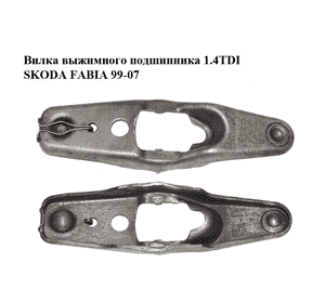 Вилка выжимного подшипника 1.4TDI  SKODA FABIA 99-07 (ШКОДА ФАБИЯ) (02T141719B, 02T141153L) Вилка выжимного подшипника 1.4TDI  SKODA FABIA 99-07 (ШКОДА ФАБИЯ) (02T141719B, 02T141153L)