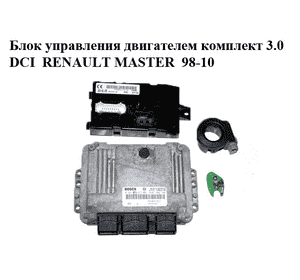 Блок управления двигателем комплект 3.0DCI  RENAULT MASTER  98-10 (РЕНО МАСТЕР) (0281011277, 8200391957, Блок управления двигателем комплект 3.0DCI  RENAULT MASTER  98-10 (РЕНО МАСТЕР) (0281011277, 8200391957,