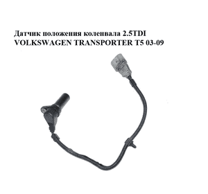 Датчик положения коленвала 2.5TDI  VOLKSWAGEN TRANSPORTER T5 03-09 (ФОЛЬКСВАГЕН  ТРАНСПОРТЕР Т5) (070907319) Датчик положения коленвала 2.5TDI  VOLKSWAGEN TRANSPORTER T5 03-09 (ФОЛЬКСВАГЕН  ТРАНСПОРТЕР Т5) (070907319)