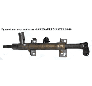 Рулевой вал верхняя часть  -03 RENAULT MASTER  98-03 (РЕНО МАСТЕР) (7700302072) Рулевой вал верхняя часть  -03 RENAULT MASTER  98-03 (РЕНО МАСТЕР) (7700302072)