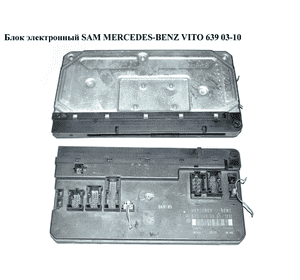 Блок электронный  SAM MERCEDES-BENZ VITO 639 03-10 (МЕРСЕДЕС ВИТО 639) (A6395450301, A6395450201, 6395450201, Блок электронный  SAM MERCEDES-BENZ VITO 639 03-10 (МЕРСЕДЕС ВИТО 639) (A6395450301, A6395450201, 6395450201,