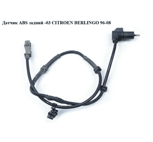 Датчик ABS  задний  -03 CITROEN BERLINGO 96-08 (СИТРОЕН БЕРЛИНГО) (0265006209, 454562) Датчик ABS  задний  -03 CITROEN BERLINGO 96-08 (СИТРОЕН БЕРЛИНГО) (0265006209, 454562)