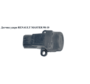 Датчик удара  (аварийный выключатель) RENAULT MASTER  98-10 (РЕНО МАСТЕР) (8200745484, 7700414373, 7700306391) Датчик удара  (аварийный выключатель) RENAULT MASTER  98-10 (РЕНО МАСТЕР) (8200745484, 7700414373, 7700306391)