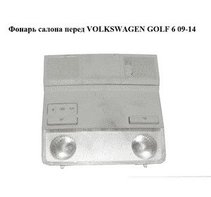 Фонарь салона  перед VOLKSWAGEN GOLF 6 09-14 (ФОЛЬКСВАГЕН  ГОЛЬФ 6) (1K0947105P) Фонарь салона  перед VOLKSWAGEN GOLF 6 09-14 (ФОЛЬКСВАГЕН  ГОЛЬФ 6) (1K0947105P)
