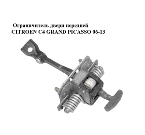 Ограничитель двери передней   CITROEN C4 GRAND PICASSO 06-13 (СИТРОЕН С4 ГРАНД ПИКАССО) (9181K3) Ограничитель двери передней   CITROEN C4 GRAND PICASSO 06-13 (СИТРОЕН С4 ГРАНД ПИКАССО) (9181K3)