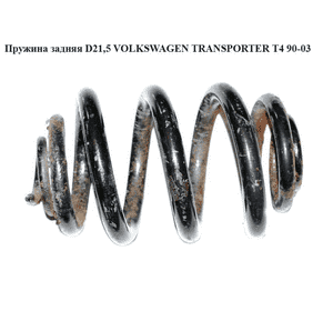 Пружина задняя  D21,5 VOLKSWAGEN TRANSPORTER T4 90-03 (ФОЛЬКСВАГЕН  ТРАНСПОРТЕР Т4) (701511105K) Пружина задняя  D21,5 VOLKSWAGEN TRANSPORTER T4 90-03 (ФОЛЬКСВАГЕН  ТРАНСПОРТЕР Т4) (701511105K)