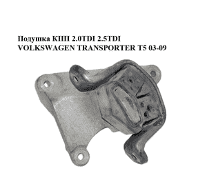 Подушка КПП 2.0TDI 2.5TDI VOLKSWAGEN TRANSPORTER T5 03-09 (ФОЛЬКСВАГЕН  ТРАНСПОРТЕР Т5) (7H0399151H, Подушка КПП 2.0TDI 2.5TDI VOLKSWAGEN TRANSPORTER T5 03-09 (ФОЛЬКСВАГЕН  ТРАНСПОРТЕР Т5) (7H0399151H,
