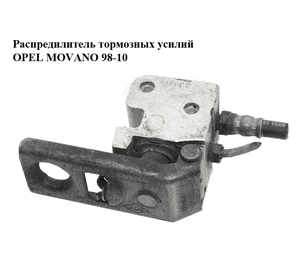 Распредилитель тормозных усилий   OPEL MOVANO 98-10 (ОПЕЛЬ МОВАНО) (8200116457)