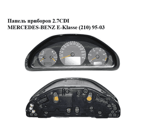 Панель приборов 2.7CDI  MERCEDES-BENZ E-Klasse (210) 95-03 (МЕРСЕДЕС БЕНЦ 210) (A2105402911, A2105402911Q03, Панель приборов 2.7CDI  MERCEDES-BENZ E-Klasse (210) 95-03 (МЕРСЕДЕС БЕНЦ 210) (A2105402911, A2105402911Q03,