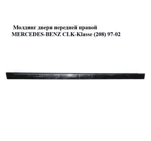Молдинг двери передней правой   MERCEDES-BENZ CLK-Klasse (208) 97-02 (МЕРСЕДЕС БЕНЦ 208) (A2086900662, Молдинг двери передней правой   MERCEDES-BENZ CLK-Klasse (208) 97-02 (МЕРСЕДЕС БЕНЦ 208) (A2086900662,