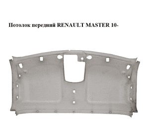 Потолок  передний RENAULT MASTER 10-(РЕНО МАСТЕР) (8200729934) Потолок  передний RENAULT MASTER 10-(РЕНО МАСТЕР) (8200729934)