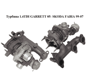 Турбина 1.4TDI GARRETT 05- SKODA FABIA 99-07 (ШКОДА ФАБИЯ) (045253019L) Турбина 1.4TDI GARRETT 05- SKODA FABIA 99-07 (ШКОДА ФАБИЯ) (045253019L)