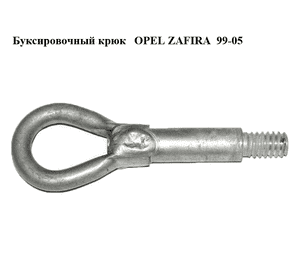 Буксировочный крюк   OPEL ZAFIRA  99-05 (ОПЕЛЬ ЗАФИРА) (90507738)