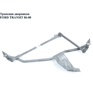 Трапеция дворников   FORD TRANSIT 86-00 (ФОРД ТРАНЗИТ) (95VB-17504-BD, 95VB17504BD) Трапеция дворников   FORD TRANSIT 86-00 (ФОРД ТРАНЗИТ) (95VB-17504-BD, 95VB17504BD)