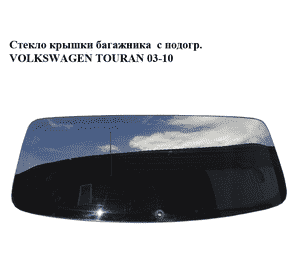 Стекло крышки багажника  с подогр. VOLKSWAGEN TOURAN 03-10 (ФОЛЬКСВАГЕН ТАУРАН) (1T0845051A, 1T0845051E) Стекло крышки багажника  с подогр. VOLKSWAGEN TOURAN 03-10 (ФОЛЬКСВАГЕН ТАУРАН) (1T0845051A, 1T0845051E)