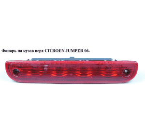 Фонарь на кузов верх   CITROEN JUMPER 06- (СИТРОЕН ДЖАМПЕР) (6351Z4, 6351.Z4) Фонарь на кузов верх   CITROEN JUMPER 06- (СИТРОЕН ДЖАМПЕР) (6351Z4, 6351.Z4)