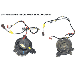 Моторчик печки  -03 CITROEN BERLINGO 96-08 (СИТРОЕН БЕРЛИНГО) (644195, VAL698046, G2018481, 030668Q, Моторчик печки  -03 CITROEN BERLINGO 96-08 (СИТРОЕН БЕРЛИНГО) (644195, VAL698046, G2018481, 030668Q,