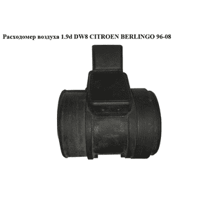 Расходомер воздуха 1.9d DW8  CITROEN BERLINGO 96-08 (СИТРОЕН БЕРЛИНГО) (9628336380, 19208Q, 5WK9623) Расходомер воздуха 1.9d DW8  CITROEN BERLINGO 96-08 (СИТРОЕН БЕРЛИНГО) (9628336380, 19208Q, 5WK9623)