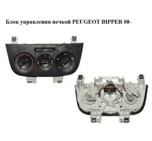 Блок управления печкой   PEUGEOT BIPPER 08-(ПЕЖО БИППЕР) (01816401000013, 1816401000013) Блок управления печкой   PEUGEOT BIPPER 08-(ПЕЖО БИППЕР) (01816401000013, 1816401000013)