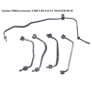 Трубки ТНВД комплект 2.2DCI-2.5DCI  RENAULT MASTER  98-10 (РЕНО МАСТЕР) (8200745142, 8200503216, 8200613188, Трубки ТНВД комплект 2.2DCI-2.5DCI  RENAULT MASTER  98-10 (РЕНО МАСТЕР) (8200745142, 8200503216, 8200613188,