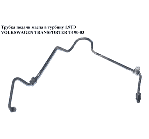 Трубка подачи масла в турбину 1.9TD  VOLKSWAGEN TRANSPORTER T4 90-03 (ФОЛЬКСВАГЕН  ТРАНСПОРТЕР Т4) Трубка подачи масла в турбину 1.9TD  VOLKSWAGEN TRANSPORTER T4 90-03 (ФОЛЬКСВАГЕН  ТРАНСПОРТЕР Т4)