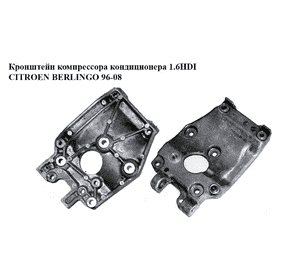 Кронштейн компрессора кондиционера 1.6HDI  CITROEN BERLINGO 96-08 (СИТРОЕН БЕРЛИНГО) (9646719580) Кронштейн компрессора кондиционера 1.6HDI  CITROEN BERLINGO 96-08 (СИТРОЕН БЕРЛИНГО) (9646719580)