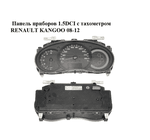 Панель приборов 1.5DCI с тахометром RENAULT KANGOO 08-12 (РЕНО КАНГО) (248101769R) Панель приборов 1.5DCI с тахометром RENAULT KANGOO 08-12 (РЕНО КАНГО) (248101769R)