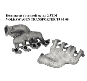 Коллектор впускной метал 2.5TDI  VOLKSWAGEN TRANSPORTER T5 03-09 (ФОЛЬКСВАГЕН  ТРАНСПОРТЕР Т5) (070129713F) Коллектор впускной метал 2.5TDI  VOLKSWAGEN TRANSPORTER T5 03-09 (ФОЛЬКСВАГЕН  ТРАНСПОРТЕР Т5) (070129713F)