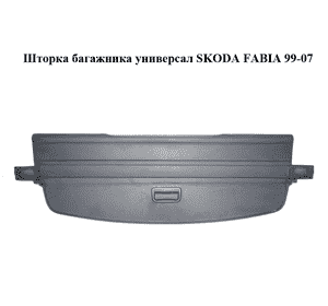 Шторка багажника  универсал SKODA FABIA 99-07 (ШКОДА ФАБИЯ) (6Y9867871C) Шторка багажника  универсал SKODA FABIA 99-07 (ШКОДА ФАБИЯ) (6Y9867871C)