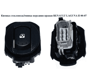 Кнопка стеклоподьёмника передняя правая   RENAULT LAGUNA II 00-07 (РЕНО ЛАГУНА) (8200002431, 8200167232, Кнопка стеклоподьёмника передняя правая   RENAULT LAGUNA II 00-07 (РЕНО ЛАГУНА) (8200002431, 8200167232,