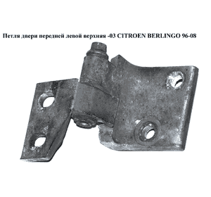 Петля двери передней  левой  верхняя -03 CITROEN BERLINGO 96-08 (СИТРОЕН БЕРЛИНГО) (903598) Петля двери передней  левой  верхняя -03 CITROEN BERLINGO 96-08 (СИТРОЕН БЕРЛИНГО) (903598)