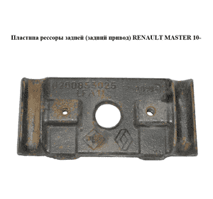 Пластина рессоры  задней (задний привод) RENAULT MASTER 10-(РЕНО МАСТЕР) (8200853025) Пластина рессоры  задней (задний привод) RENAULT MASTER 10-(РЕНО МАСТЕР) (8200853025)